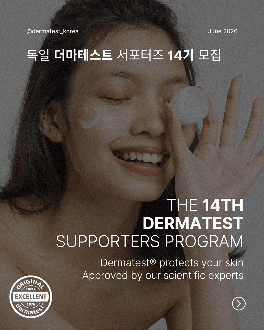 독일 더마테스트 서포터즈14기 모집