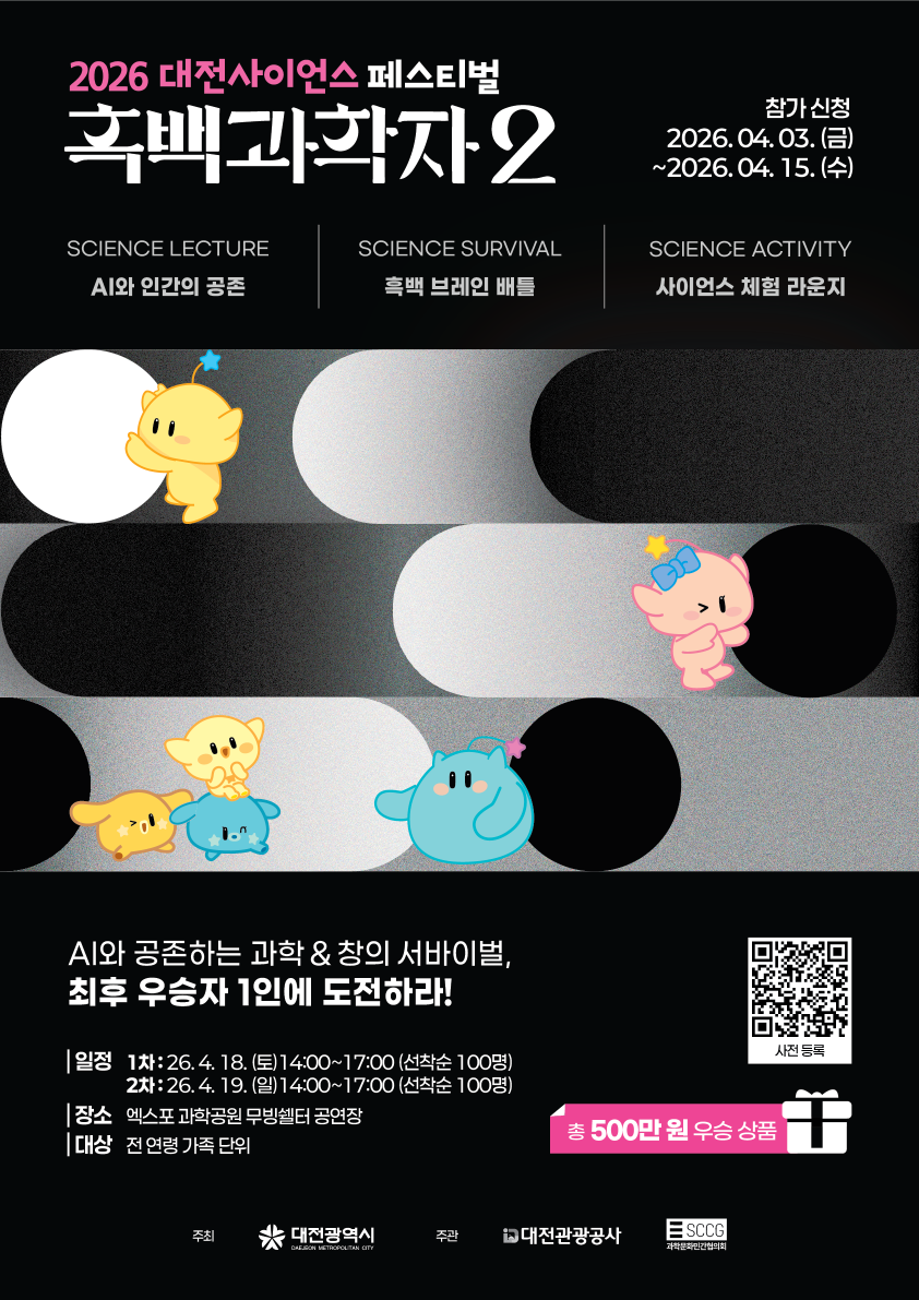 [대전사이언스페스티벌] AI와 인간의 공존, 최후의 1인에 도전하라! <흑백과학자 2>