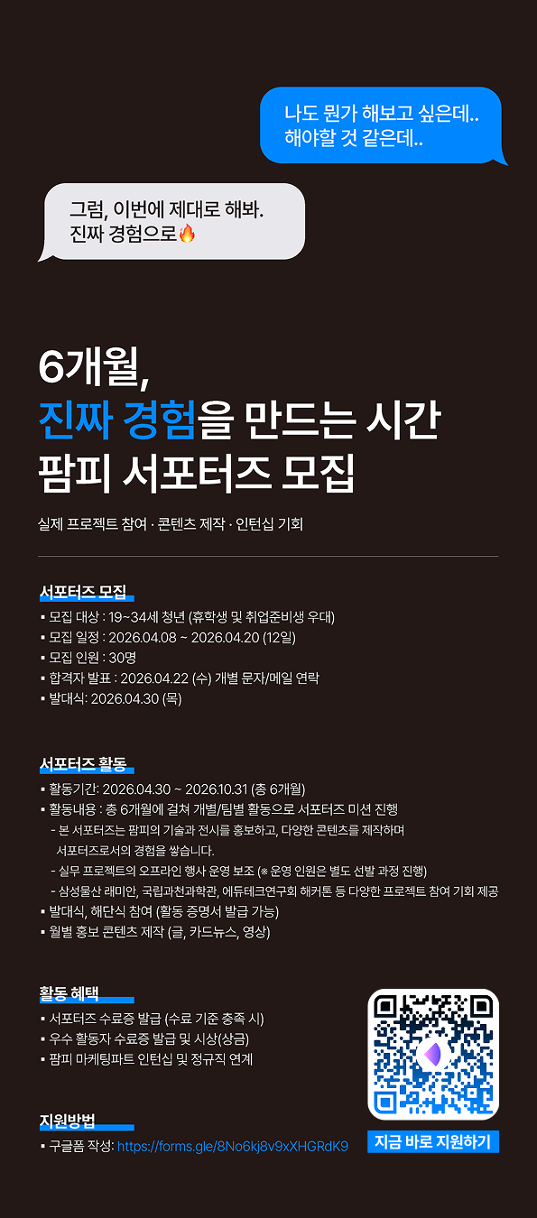 팜피 "청년 서포터즈" 모집 | 실무 프로젝트 참여·콘텐츠 제작·인턴십 기회