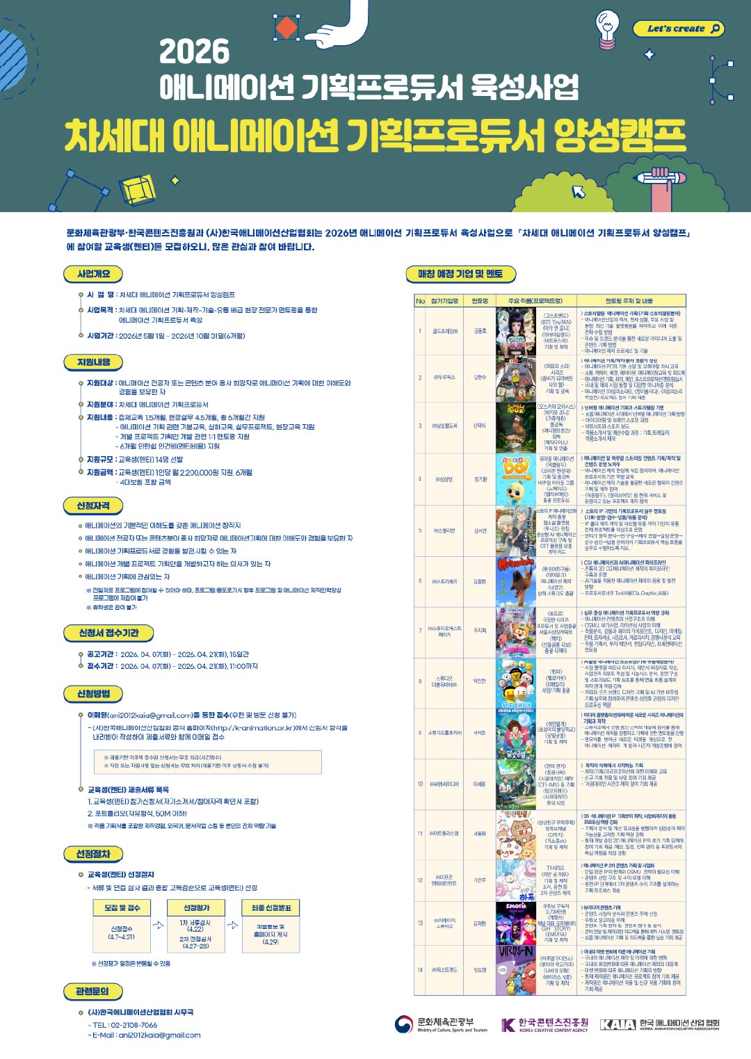 2026 애니메이션 기획프로듀서 육성사업 차세대 애니메이션 기획프로듀서 양성캠프 교육생(멘티) 모집공고