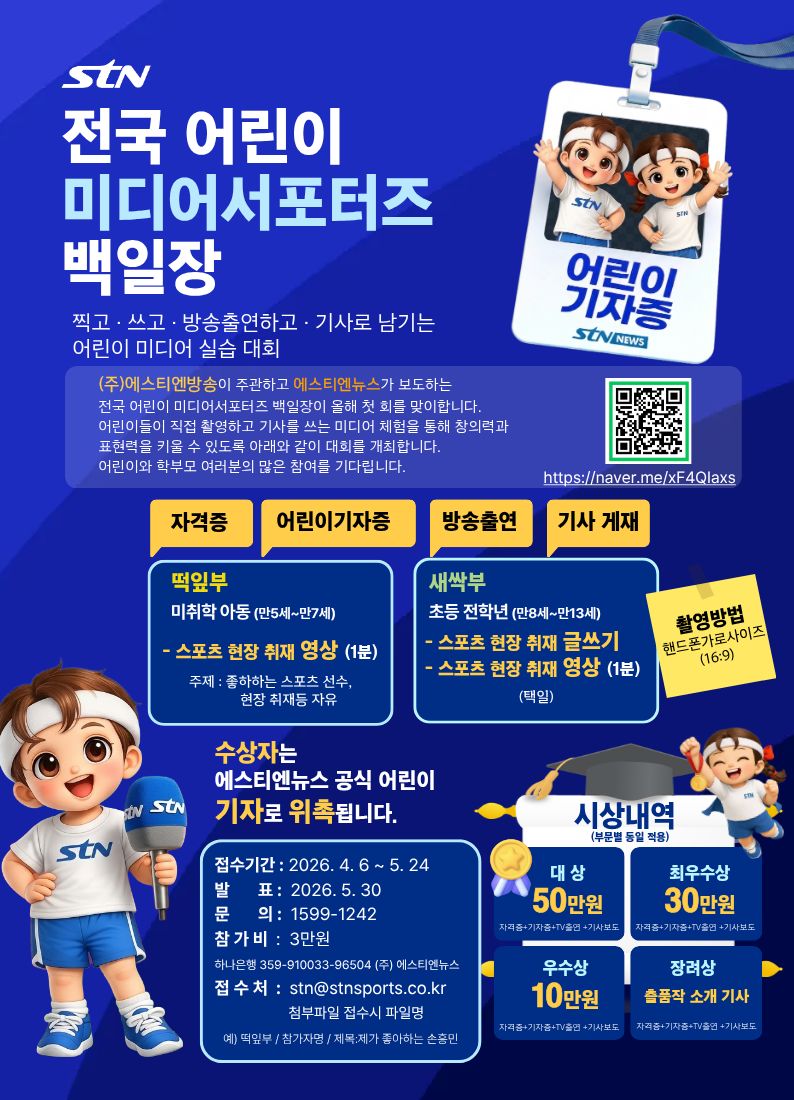 STN 전국 어린이 미디어서포터즈 백일장