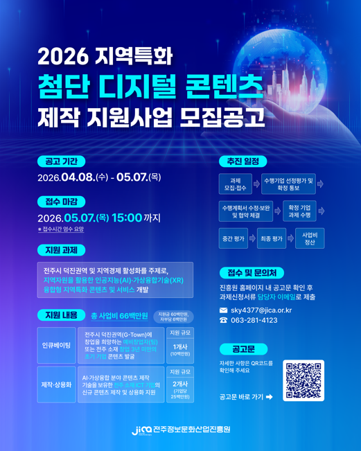 2026 지역특화 첨단 디지털 콘텐츠 제작 지원사업 모집 공고