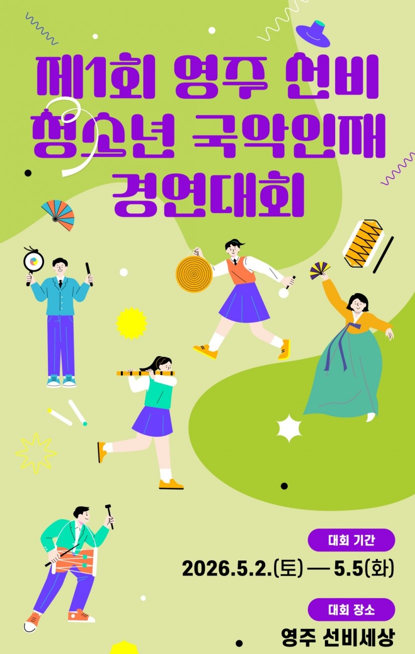 제1회 영주 선비 청소년 국악인재 경연대회 