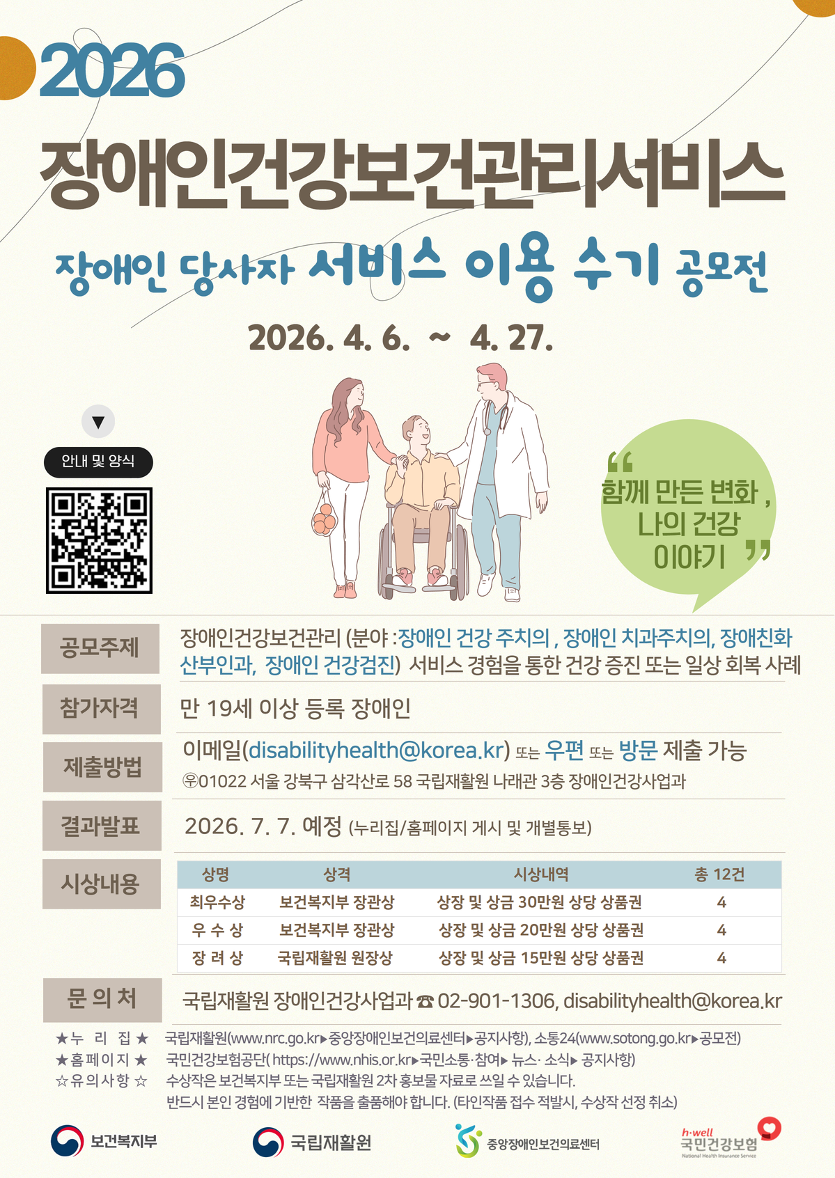2026 장애인건강보건관리서비스 장애인당사자 이용수기 공모전
