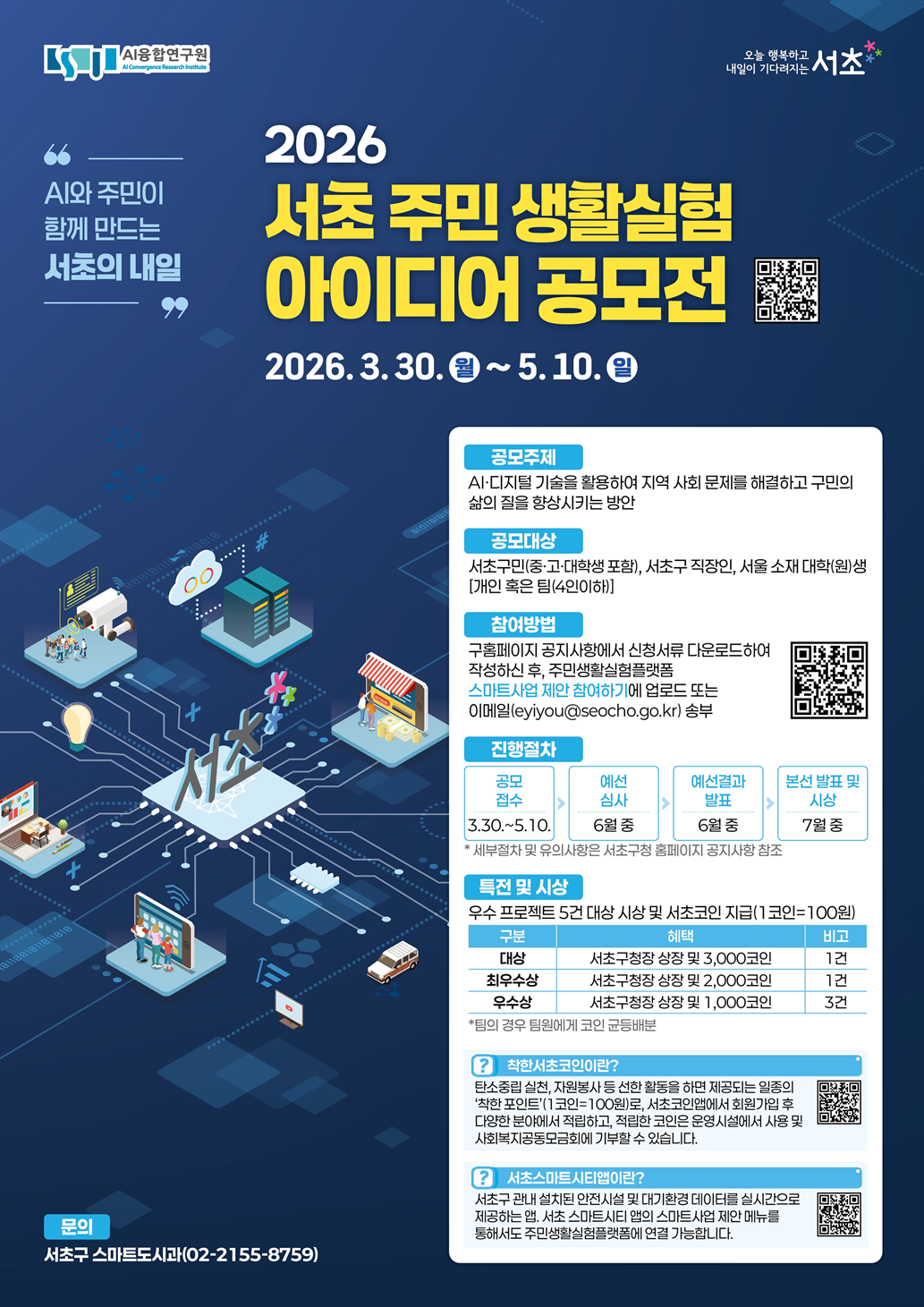 2026 서초 주민 생활실험 아이디어 공모전