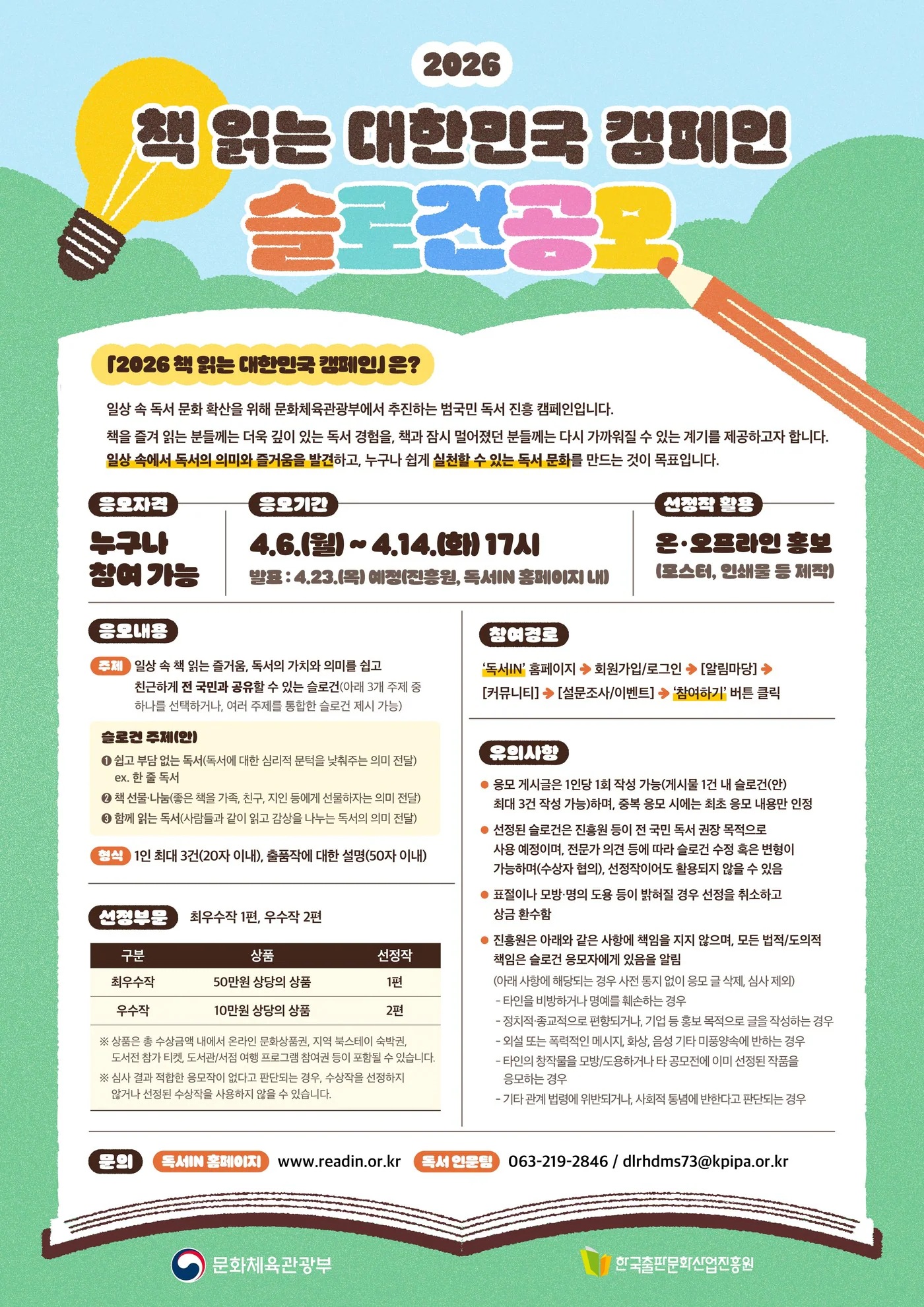 2026 책 읽는 대한민국 캠페인 슬로건 공모