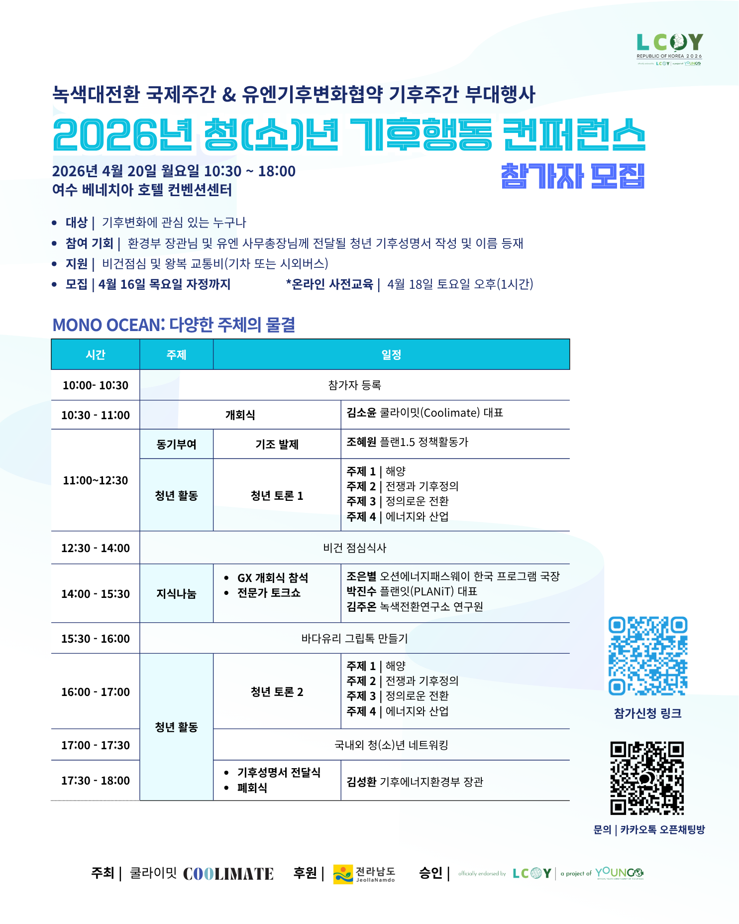 2026년 청(소)년 기후행동 컨퍼런스