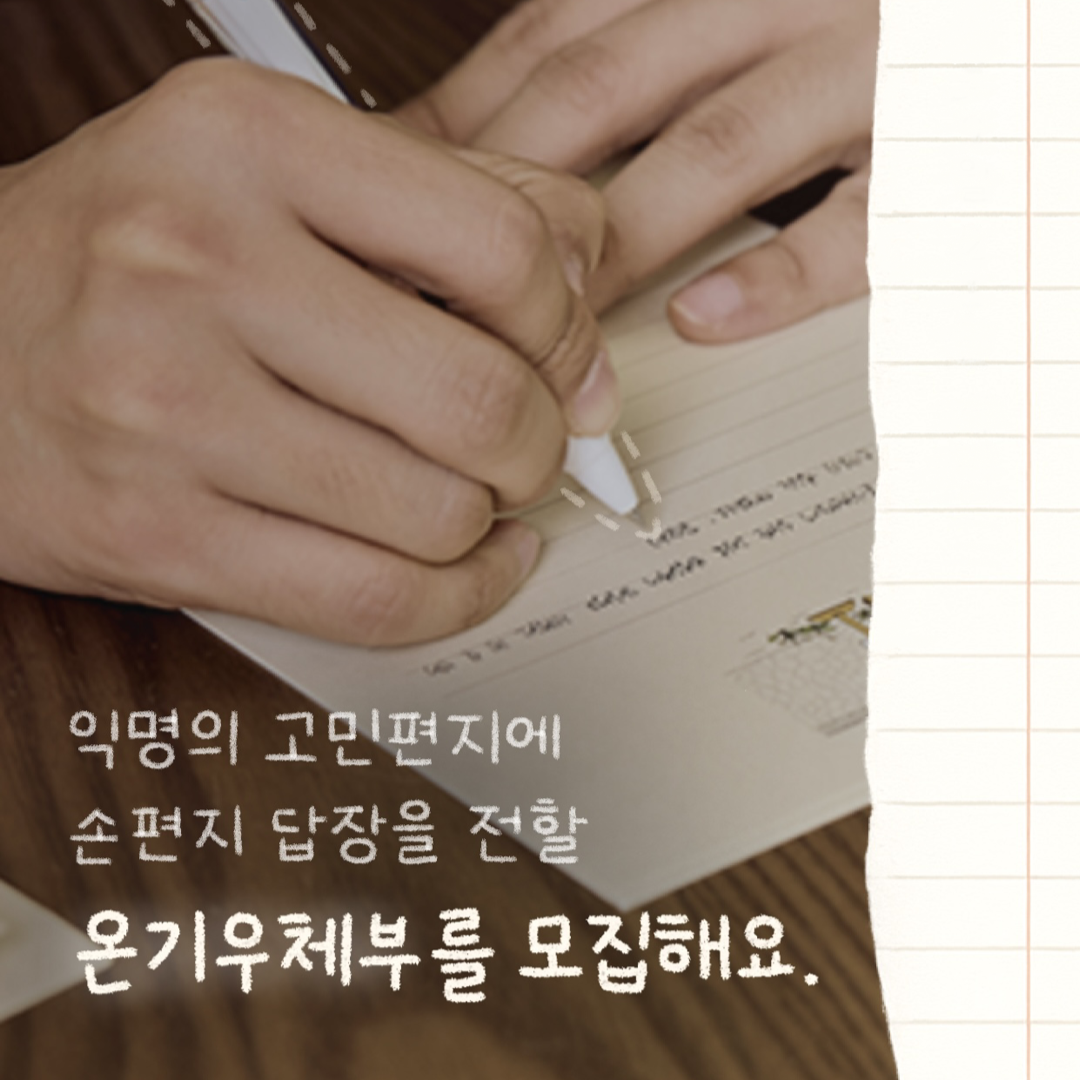 익명 고민에 손편지 답장을 전할 분들을 모집해요 ෆ