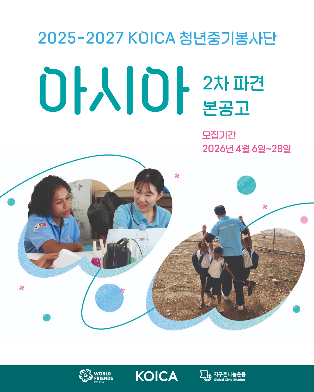 2025 - 2027 KOICA 청년중기봉사단(아시아) 2차 단원 모집