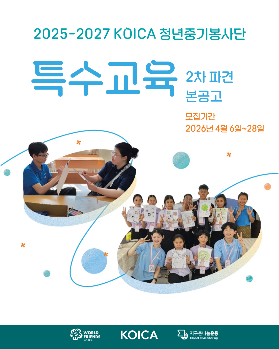 2025 - 2027 KOICA 청년중기봉사단(특수교육) 2차 단원 모집
