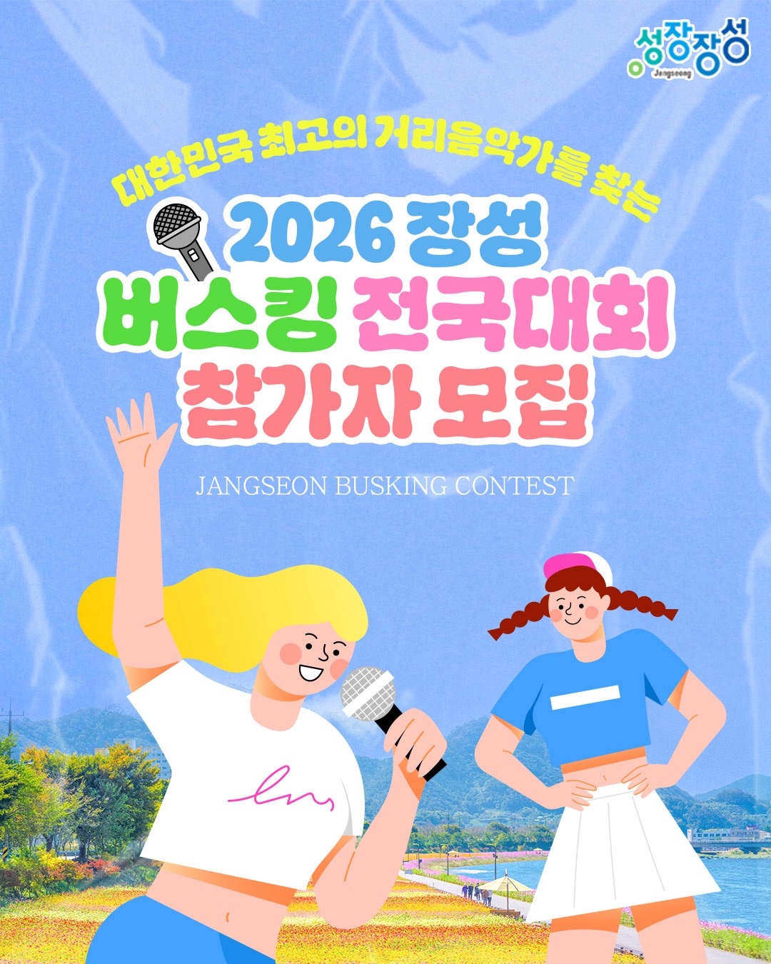 2026 장성 버스킹 전국대회 