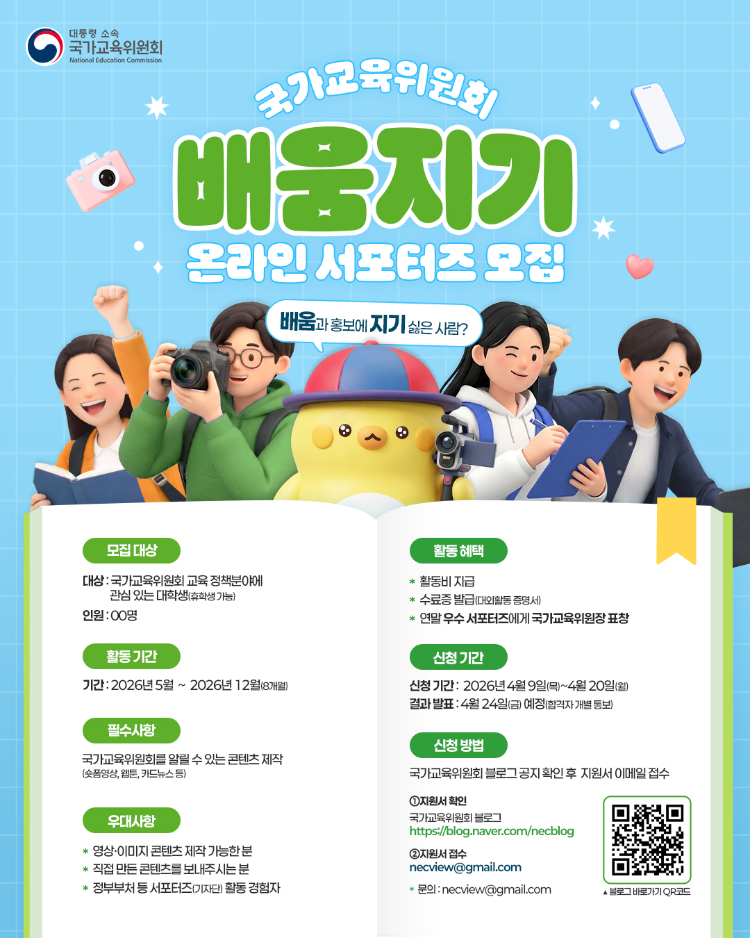 2026년 국가교육위원회 ‘배움지기’온라인 서포터즈