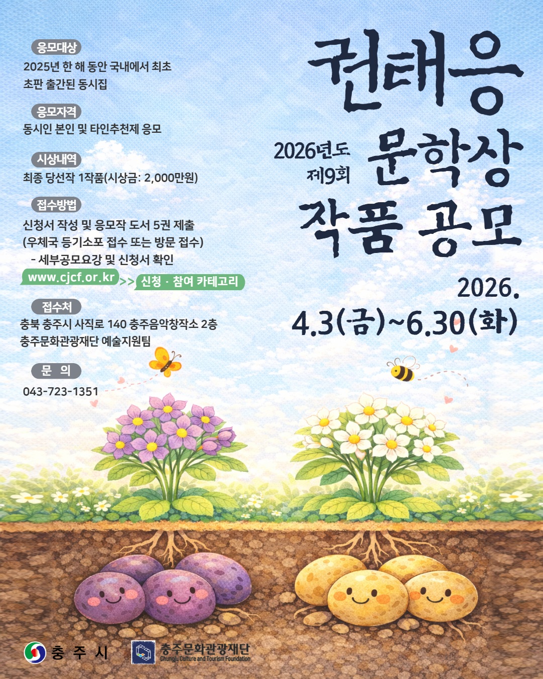 2026년도 제9회 권태응문학상 작품공모전