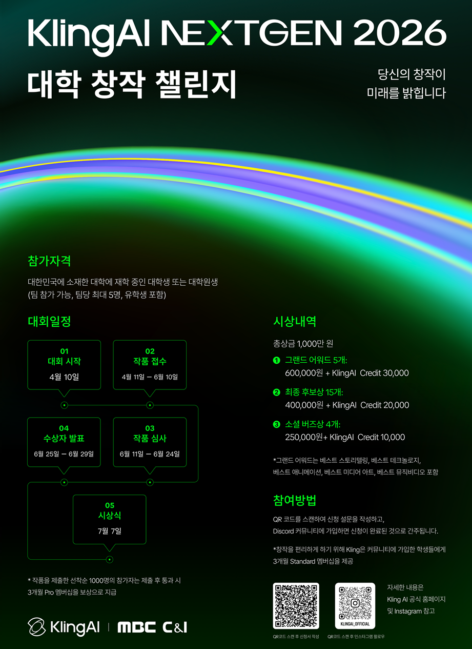 KlingAI NEXTGEN 2026 대학 창작 챌린지 