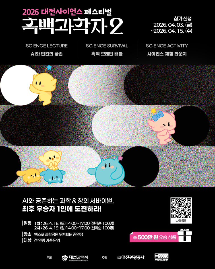 대전사이언스 페스티벌 <흑백과학자2>
