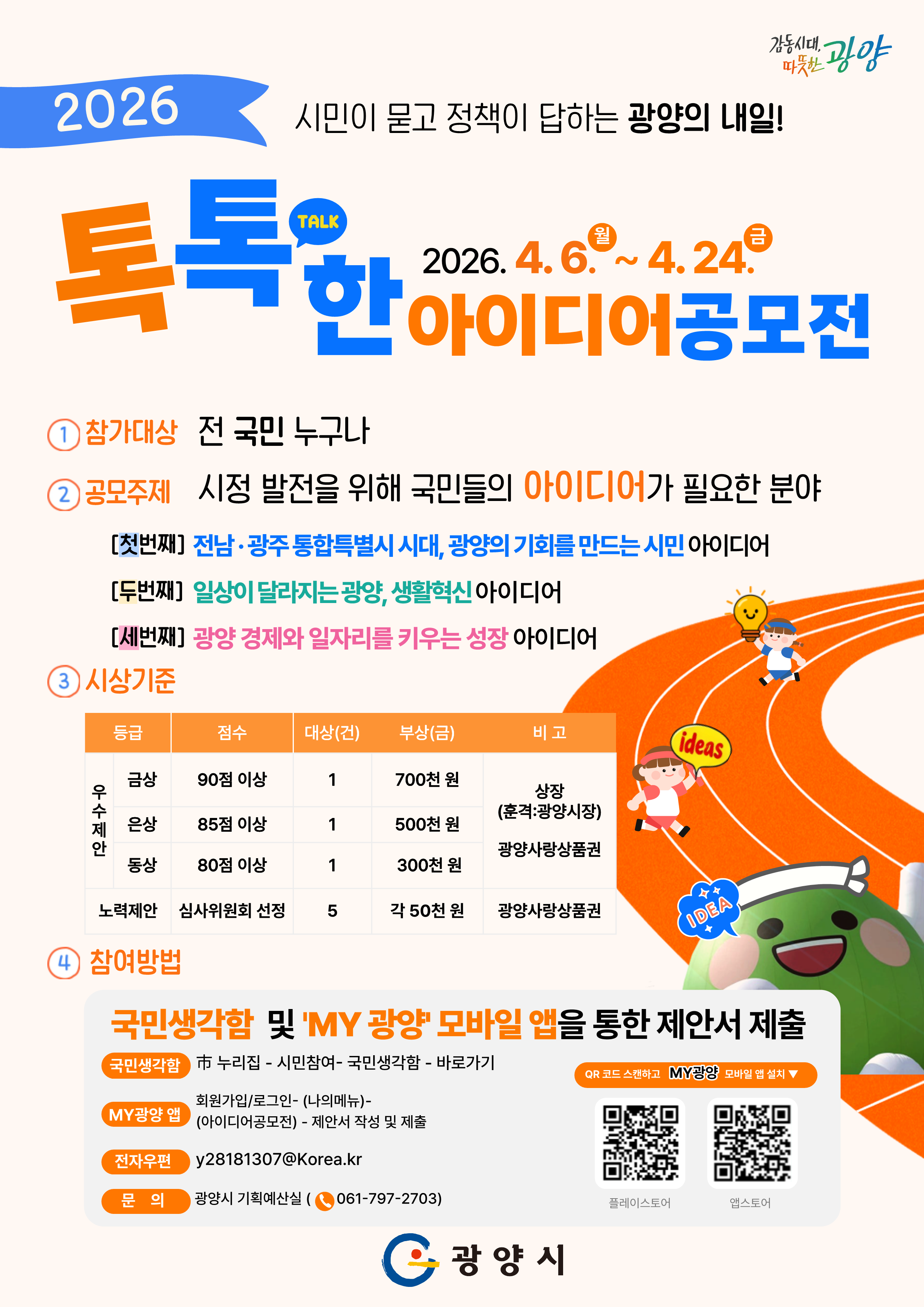 2026년 톡톡(talk)한 아이디어 공모전