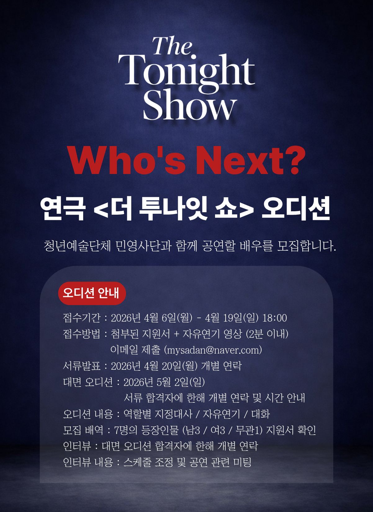 청년예술단체 민영사단 연극 <더 투나잇 쇼> 오디션