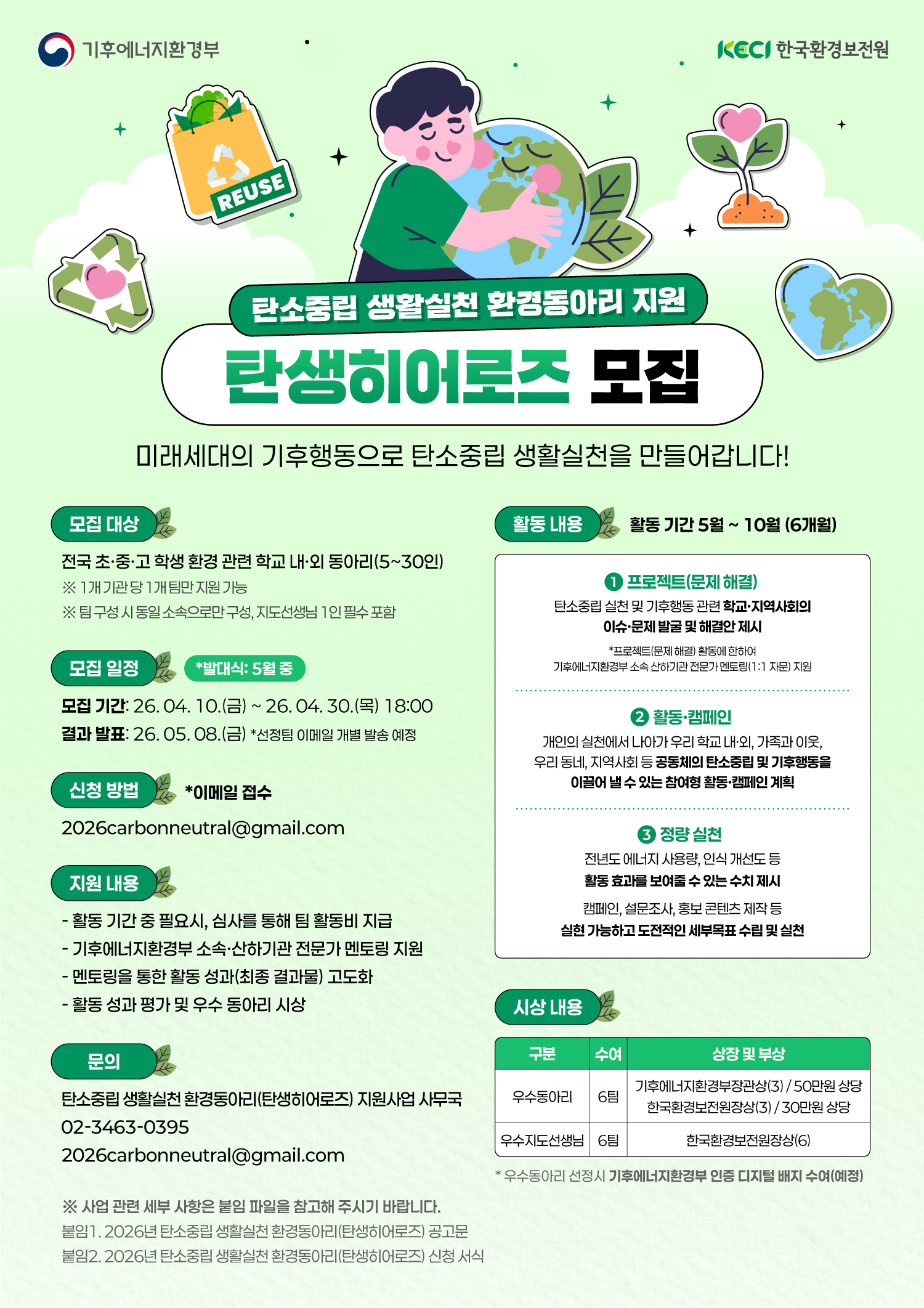 (기후에너지환경부) 탄소중립 생활실천 환경동아리 (탄생히어로즈) 모집