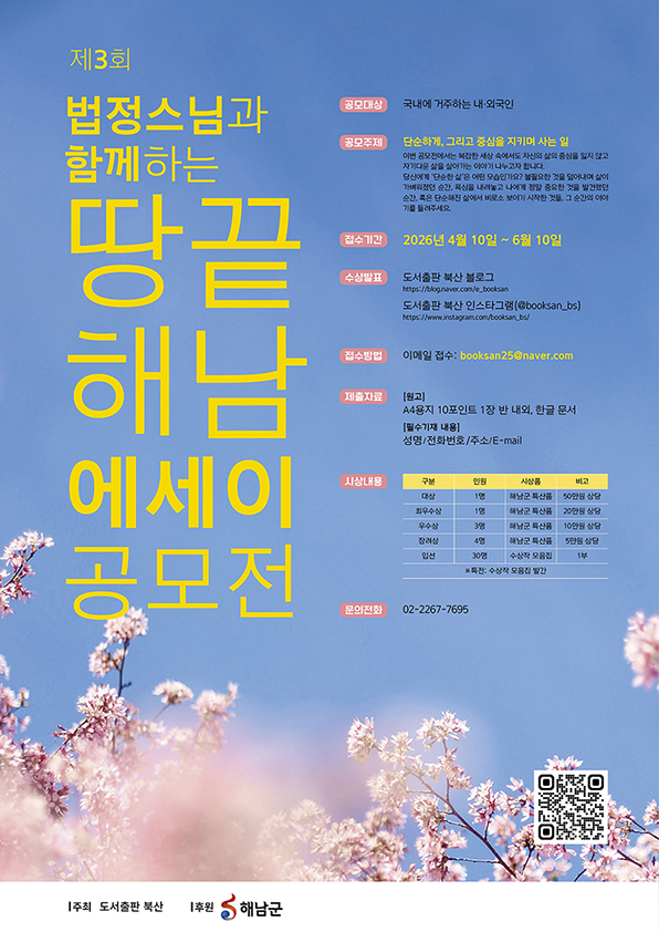 제3회 법정스님과 함께하는 땅끝해남 에세이 공모전