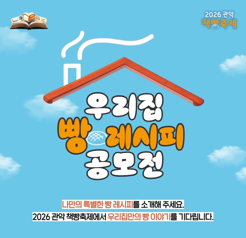 [2026 관악책빵축제] 우리집 빵 레시피 공모전