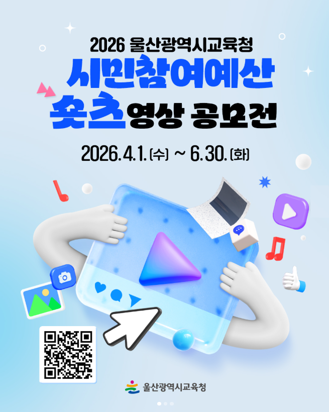 2026년 시민참여예산제 숏츠 영상 공모전