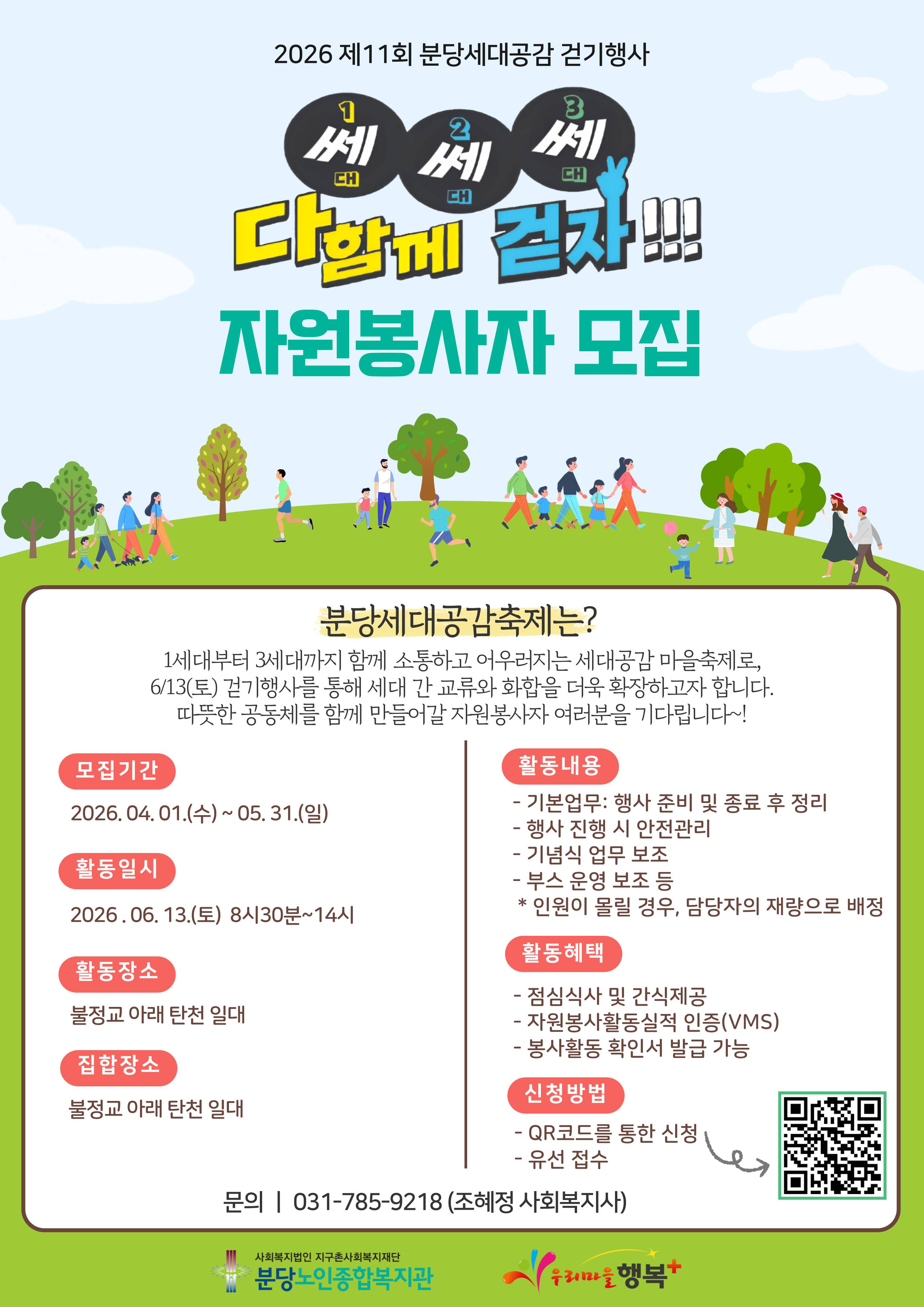 2026 제11회 분당세대공감 걷기행사 자원봉사자 모집