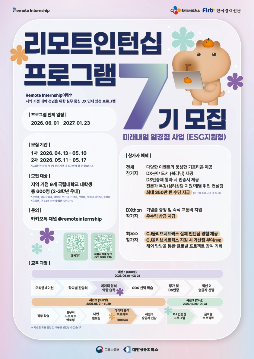 2026 미래내일 일경험 사업 리모트인턴십 7기 모집