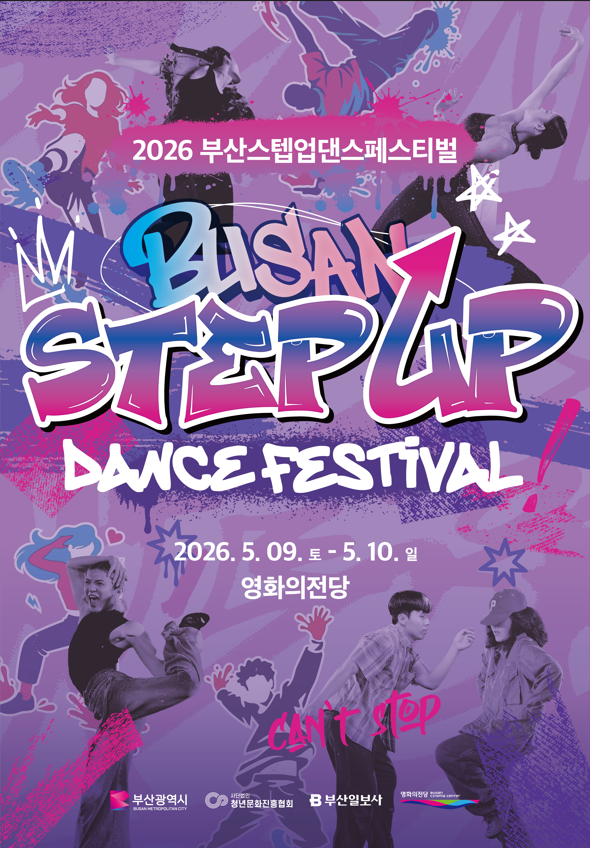 2026  부산 스텝업 댄스 페스티벌 참가자 모집