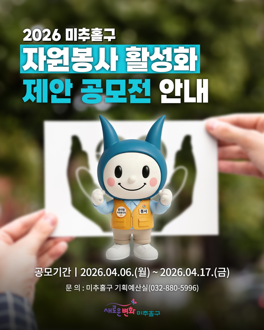 2026년 자원봉사 활성화 제안 공모전