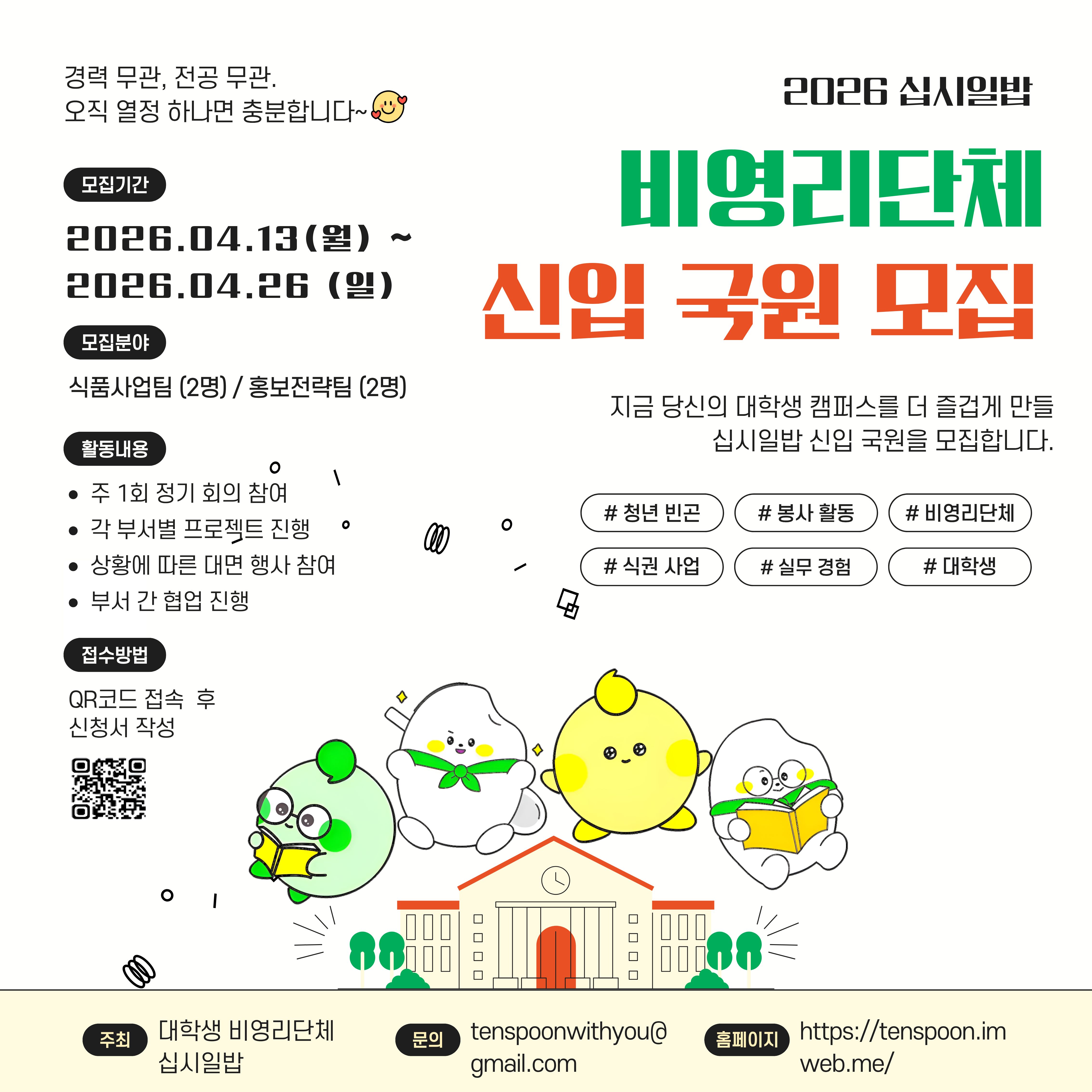 [십시일밥] 2026년 상반기 신입 사무국원 모집