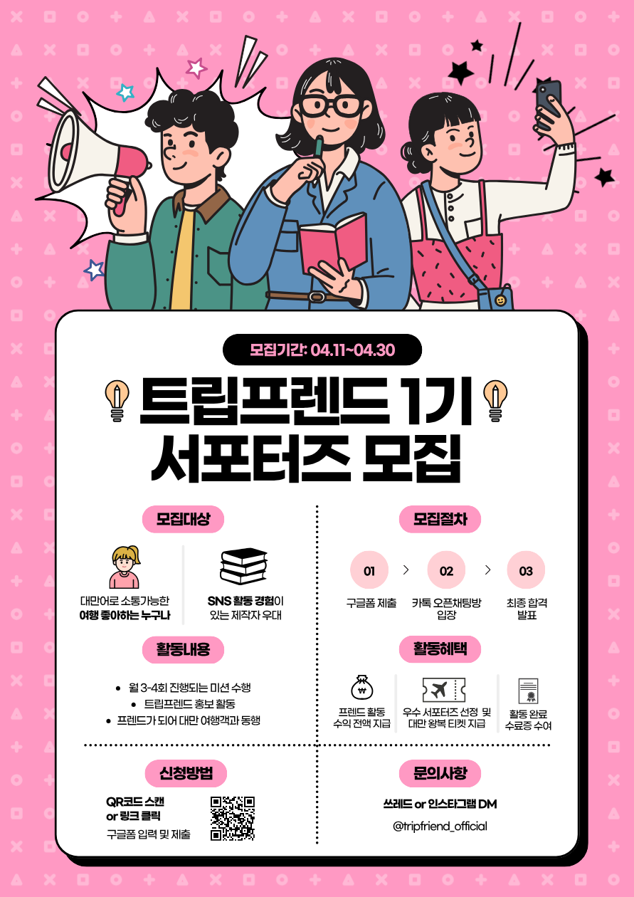 나의 일상을 여행으로! 트립프렌드 서포터즈 1기 모집