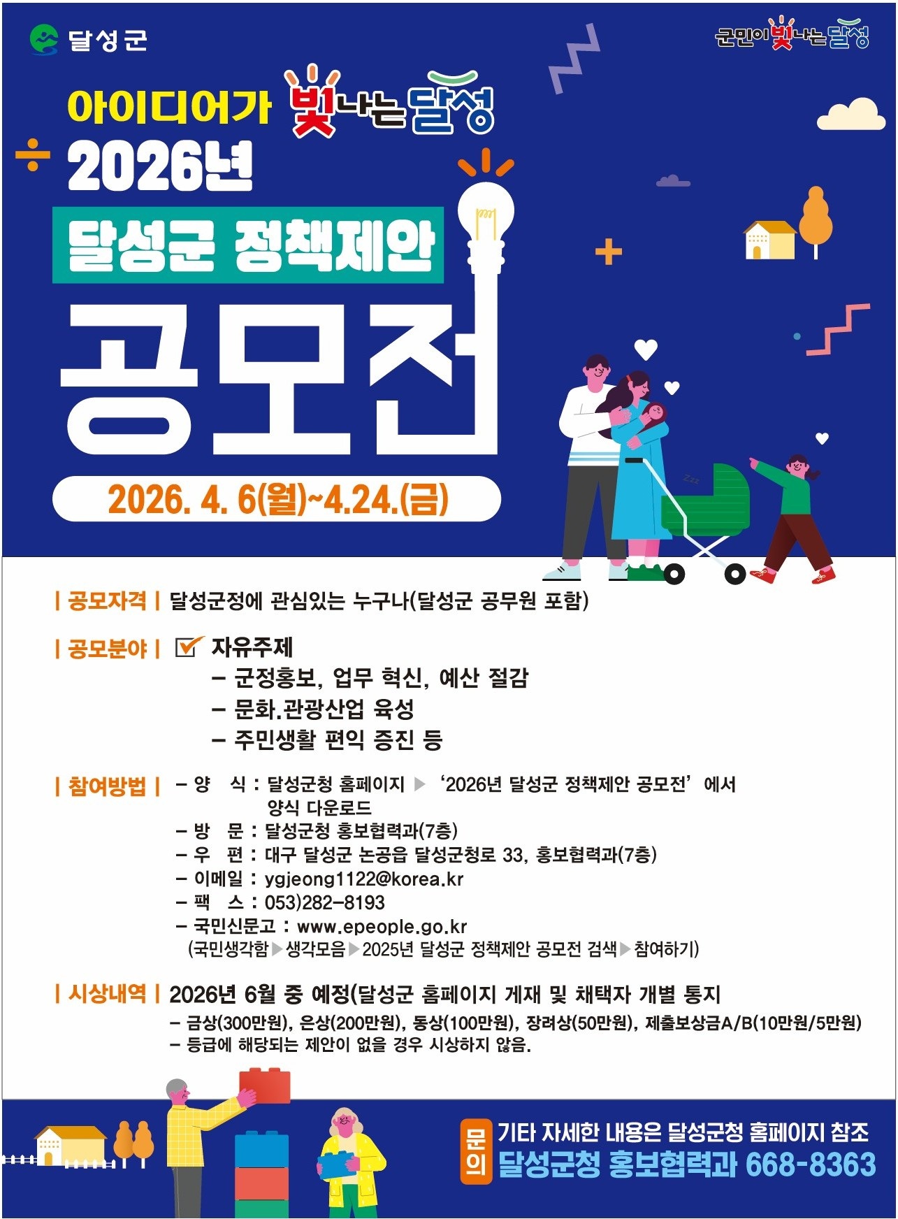 2026년 달성군 정책제안 공모전