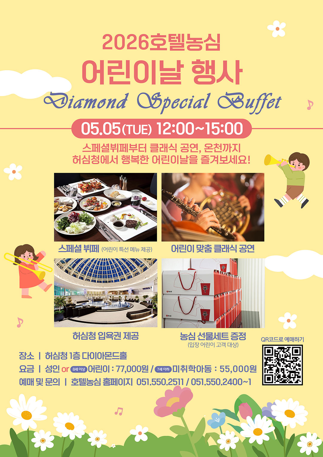2026 호텔농심 어린이날 스페셜 뷔페 프로모션 행사
