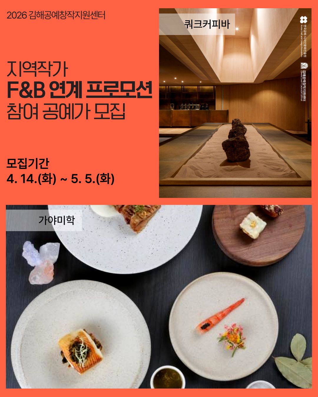 2026 김해공예창작지원센터 「지역작가 F&B 연계 프로모션」 참여 공예가 모집 공고