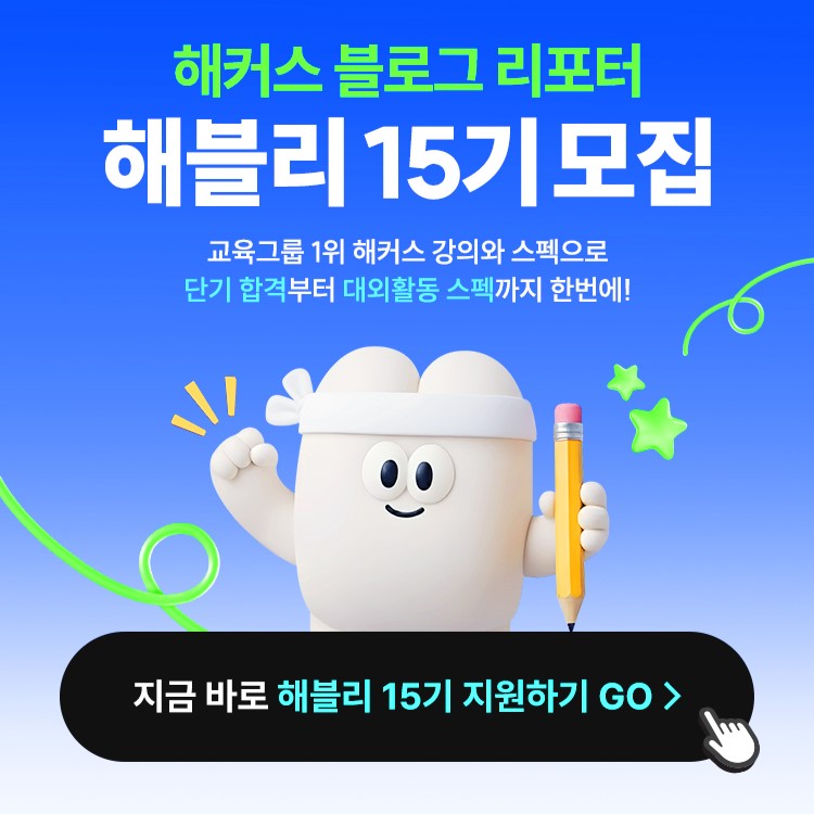 해커스 블로그 리포터 해블리 15기 서포터즈 모집