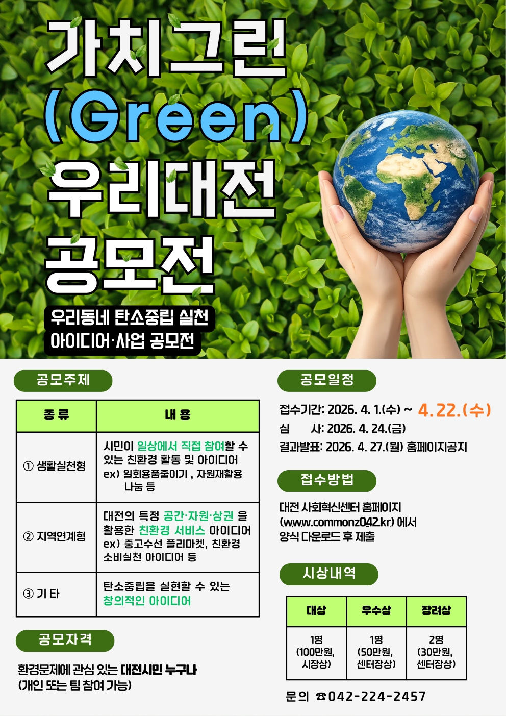 「가치그린(Green) 우리 대전」 공모전