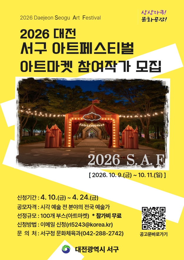 2026 대전 서구 아트페스티벌 참여작가 모집