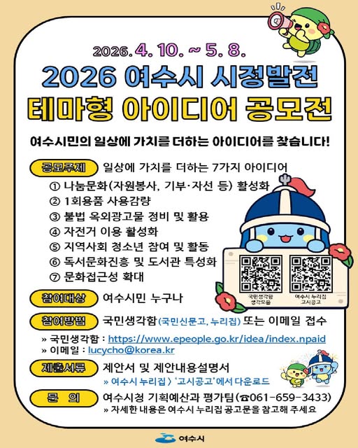 2026년 여수시 시정발전 테마형 아이디어 공모전 