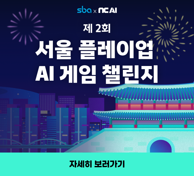 제 1회  서울 플레이업  AI 게임 챌린지