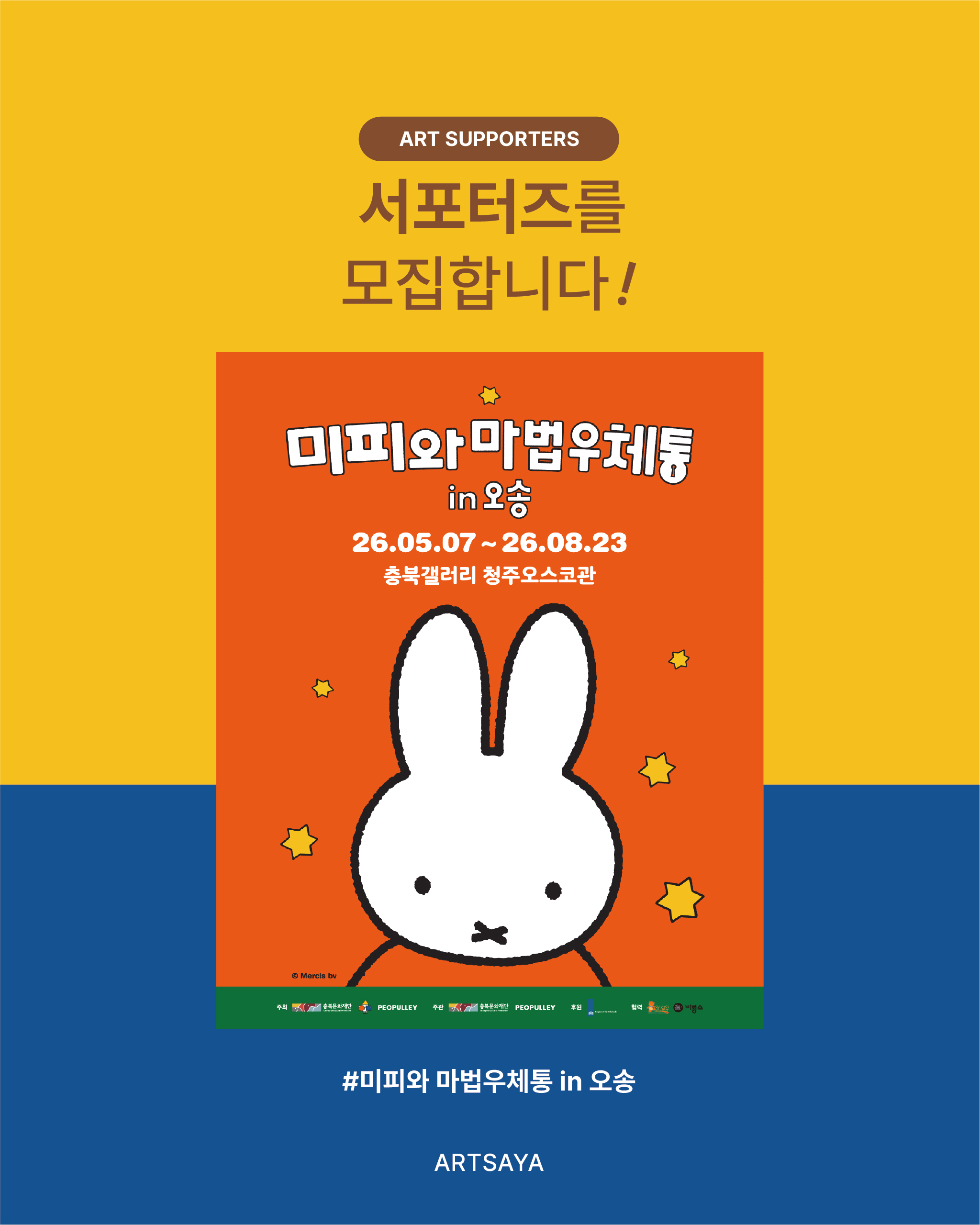 <미피와 마법우체통 in 오송> 서포터즈 모집