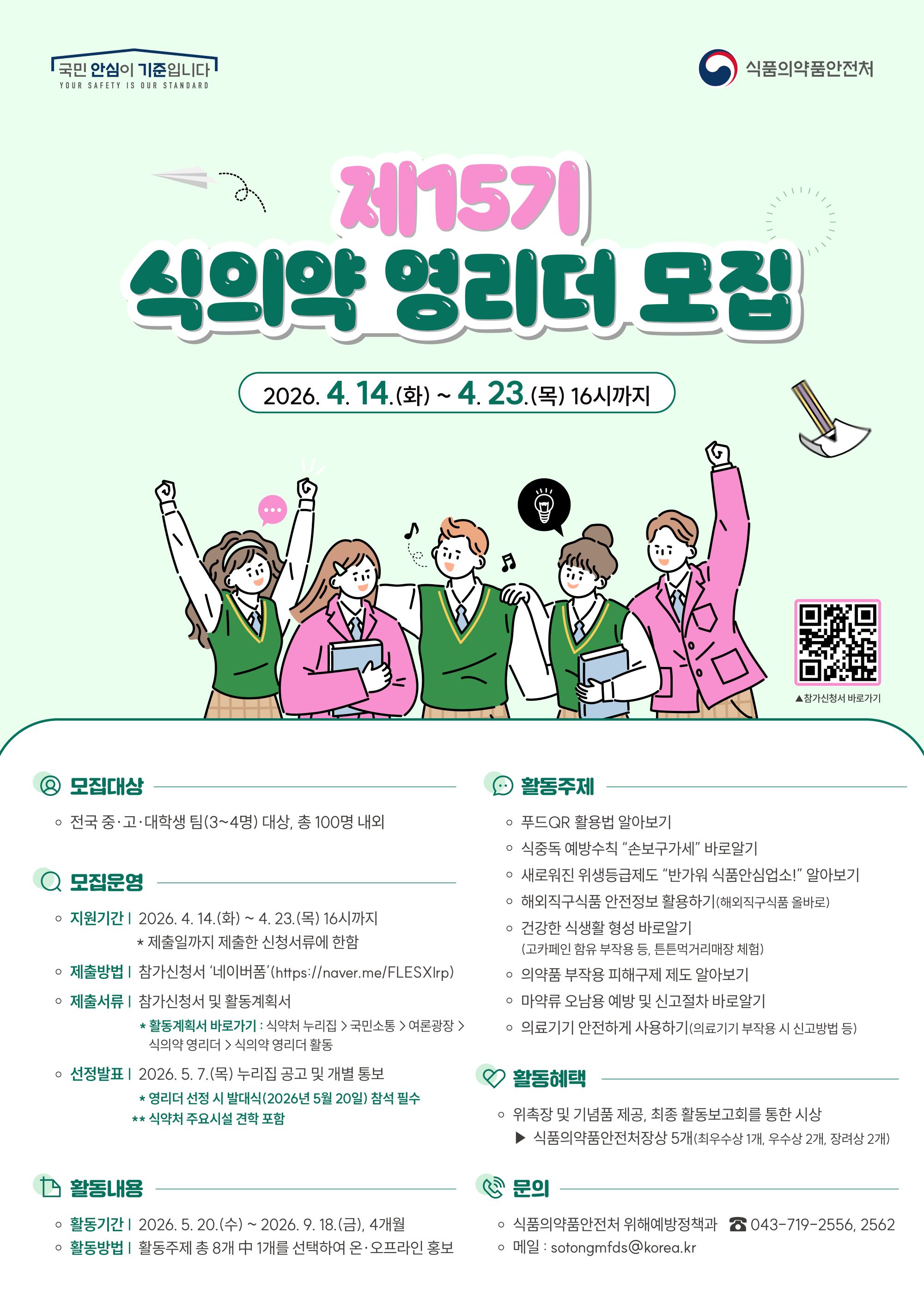 [식품의약품안전처] 제15기 식의약 영리더 모집