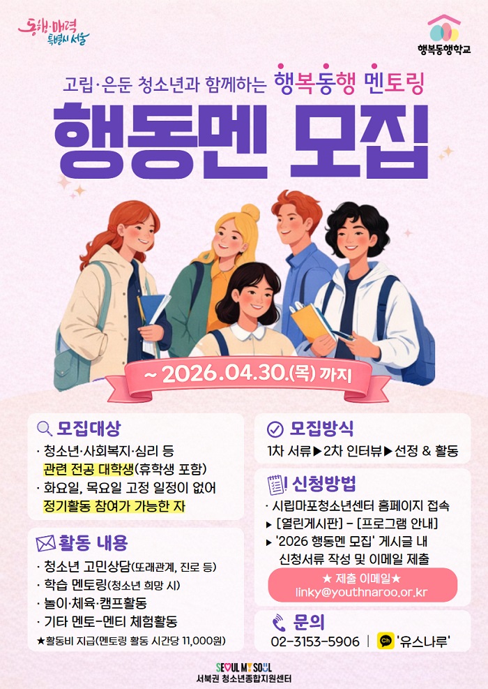 2026 시립마포청소년센터 서북권 행복동행학교  유스톡 프로젝트 “행복동행 멘토링” 대학생 멘토 모집!
