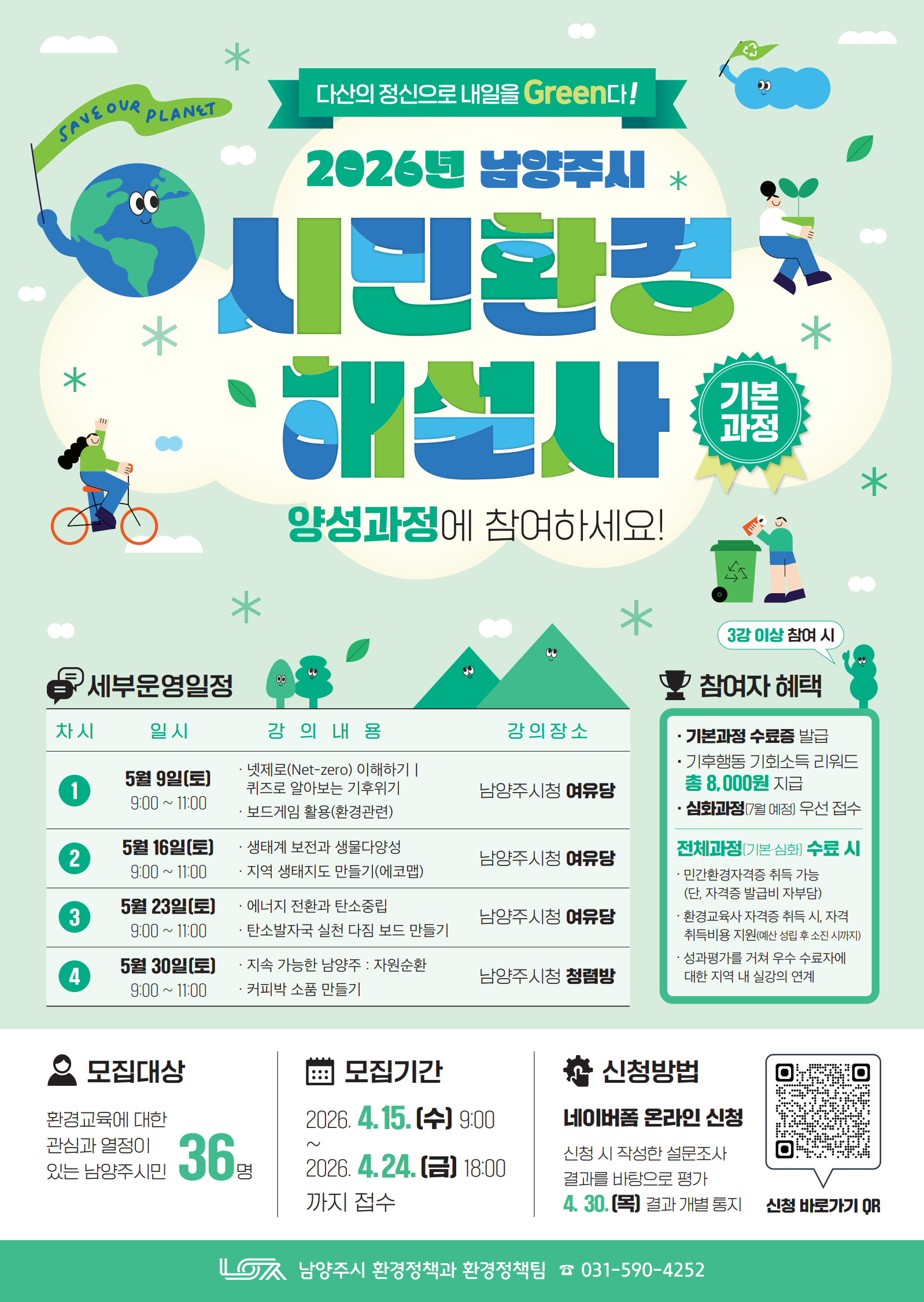 2026년 남양주시 시민환경해설사 기본과정 참여자 모집