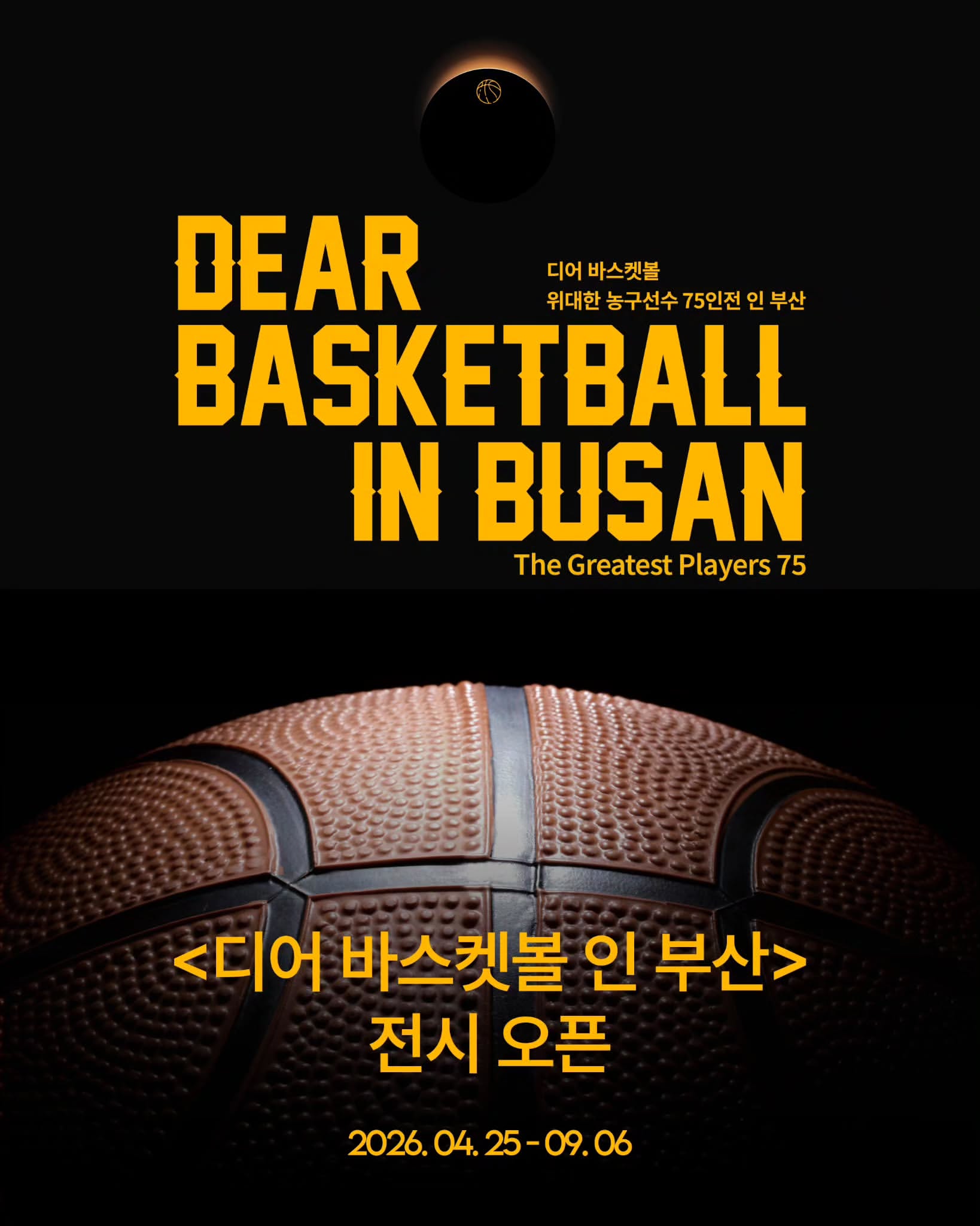  부산에서 만나는 역대급 농구 특별전  <디어 바스켓볼 인 부산> 오픈