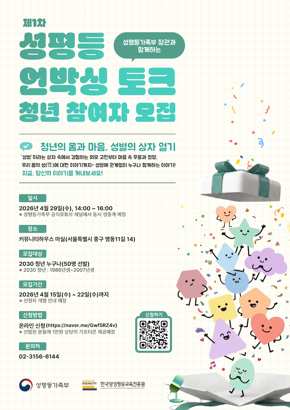 성평등가족부 장관과 함께하는 제1차 "성평등 언박싱 토크" : 청년의 몸과 마음  ― 청년 참여자 공개 모집