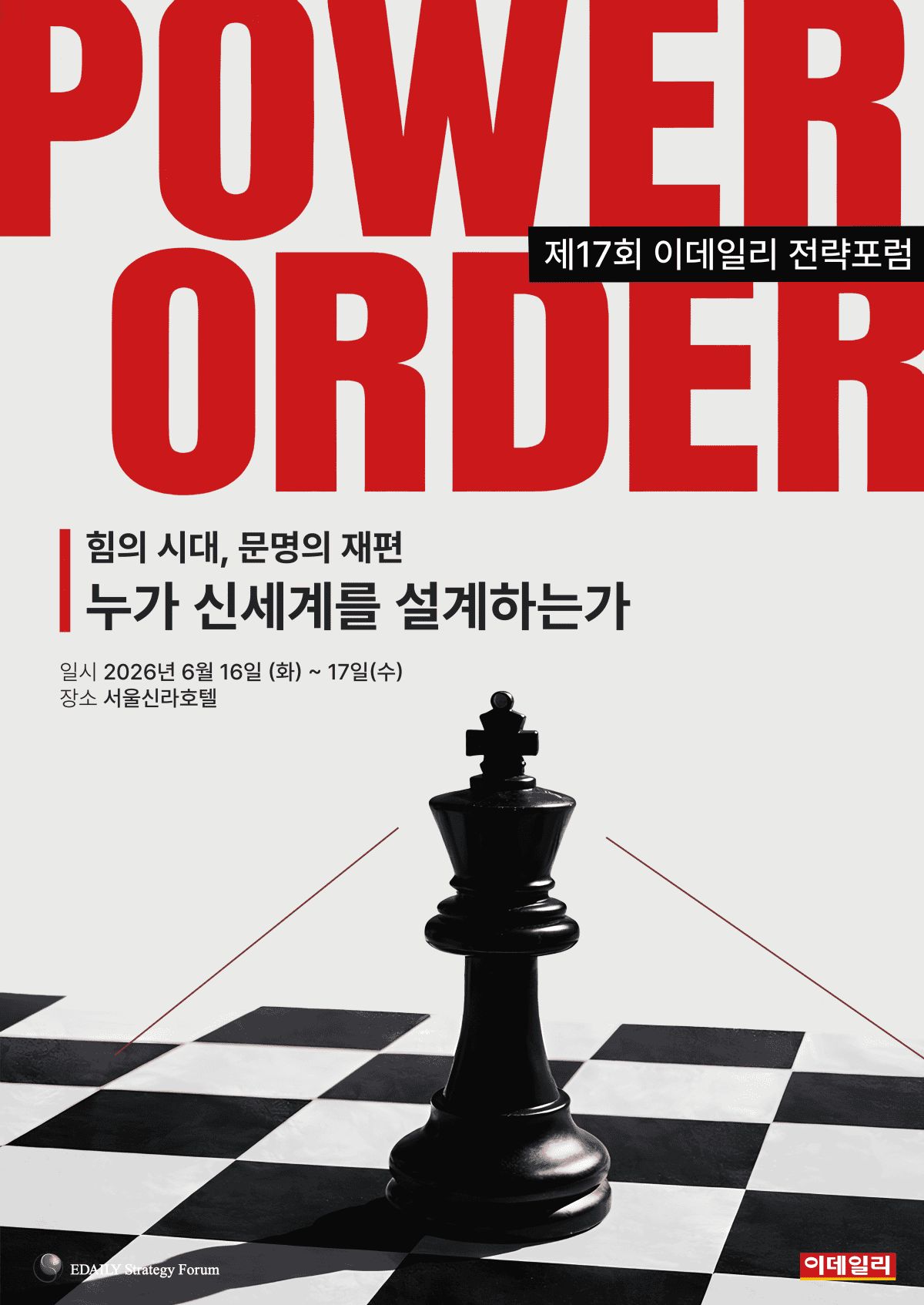 제17회 이데일리 전략포럼(ESF2026)