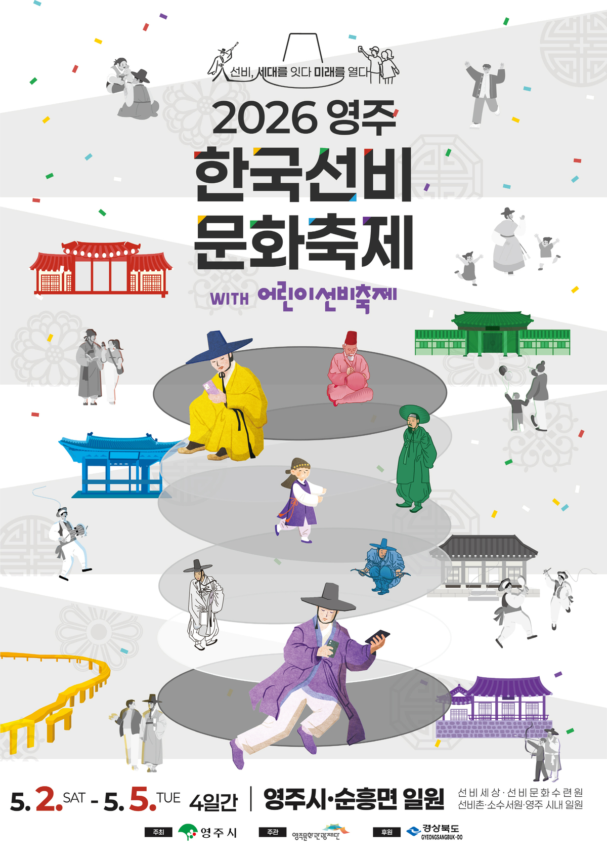 2026 영주 한국선비 문화축제