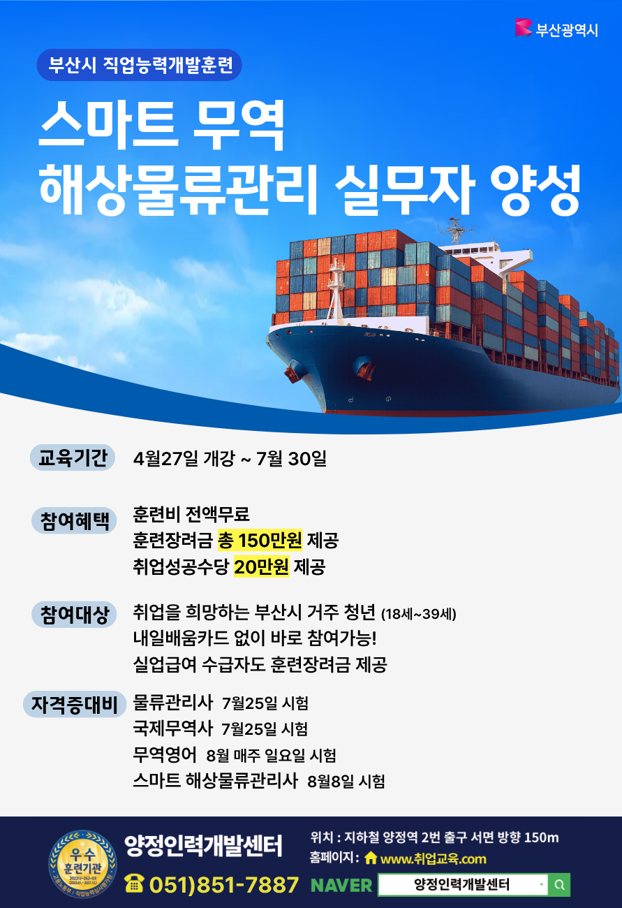 물류·무역 취업준비생 모집 (자격증 대비 /부산시 전액지원)