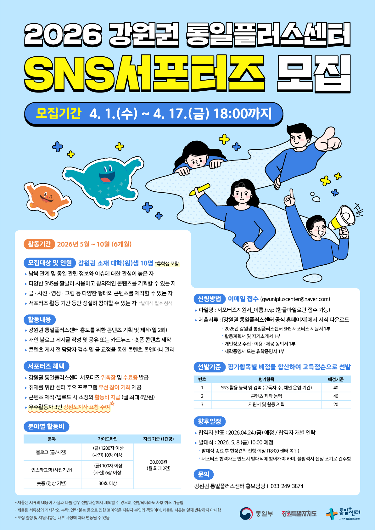 2026 강원권 통일플러스센터 대학생 서포터즈 모집 