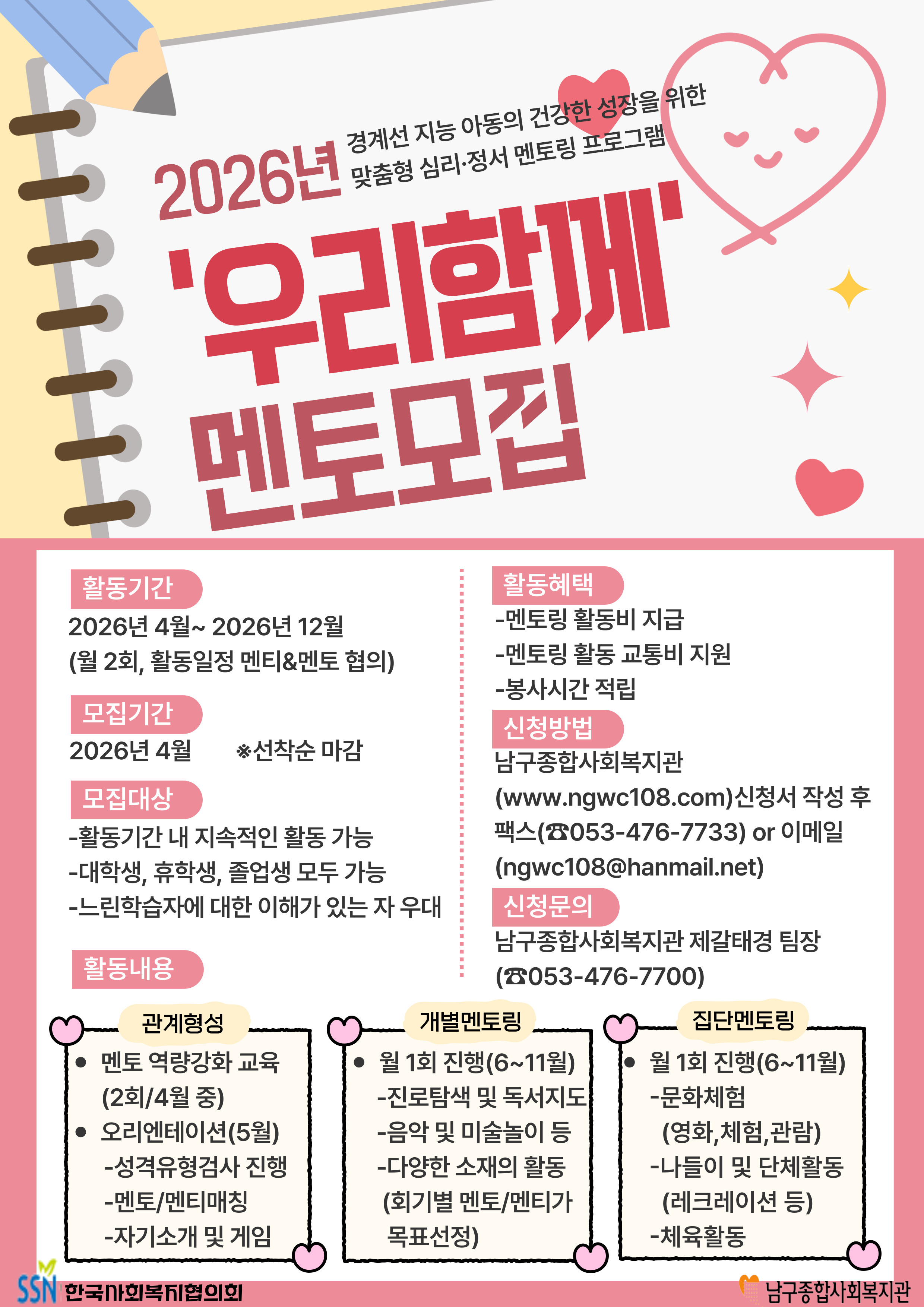 2026년 경계선 지능 아동의 건강한 성장을 위한 맞춤형 심리·정서 멘토링 프로그램